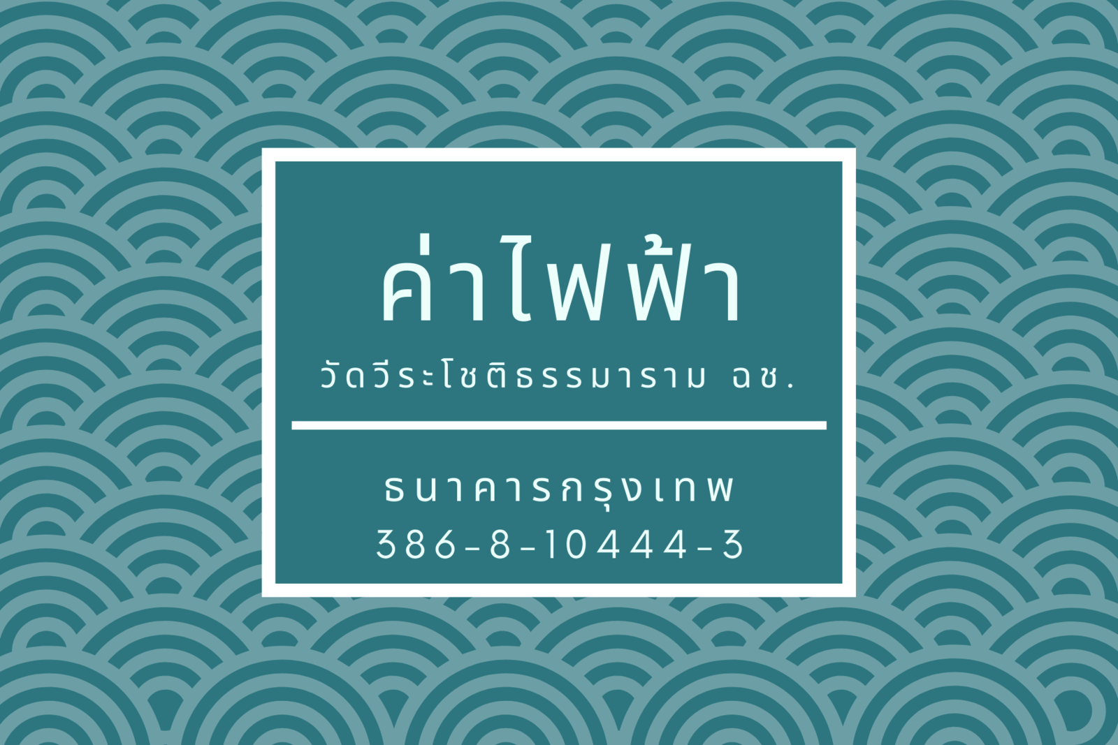 ค่าไฟฟ้าวัด.png