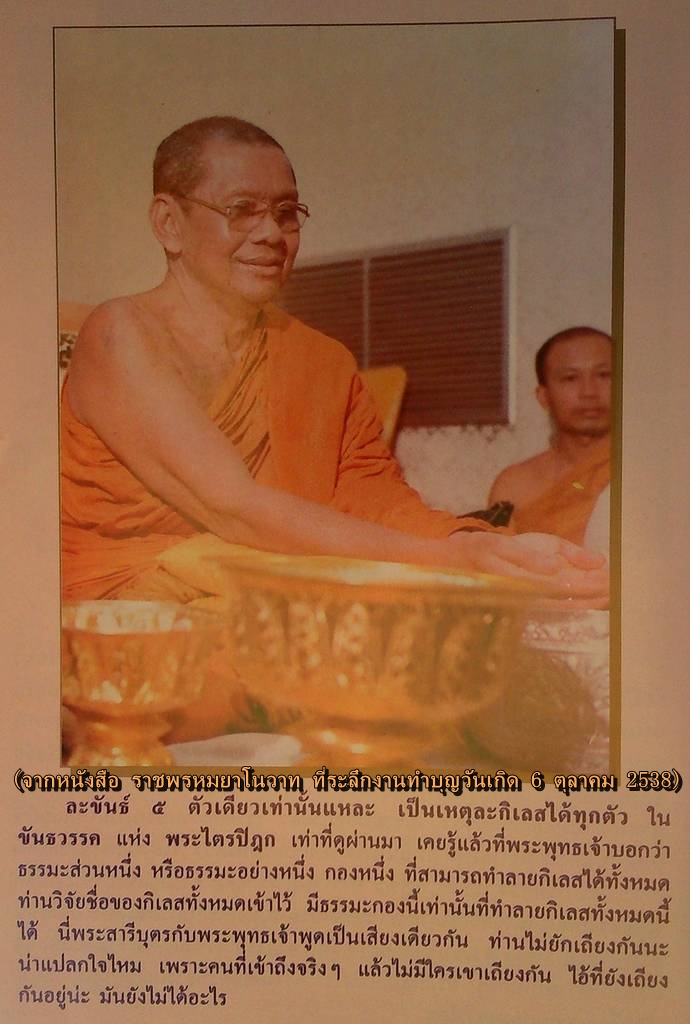 (จากหนังสือ ราชพรหมยาโนวาท ที่ระลึกงานทำบุญวันเกิด 6 ตุลาคม 2538).jpg