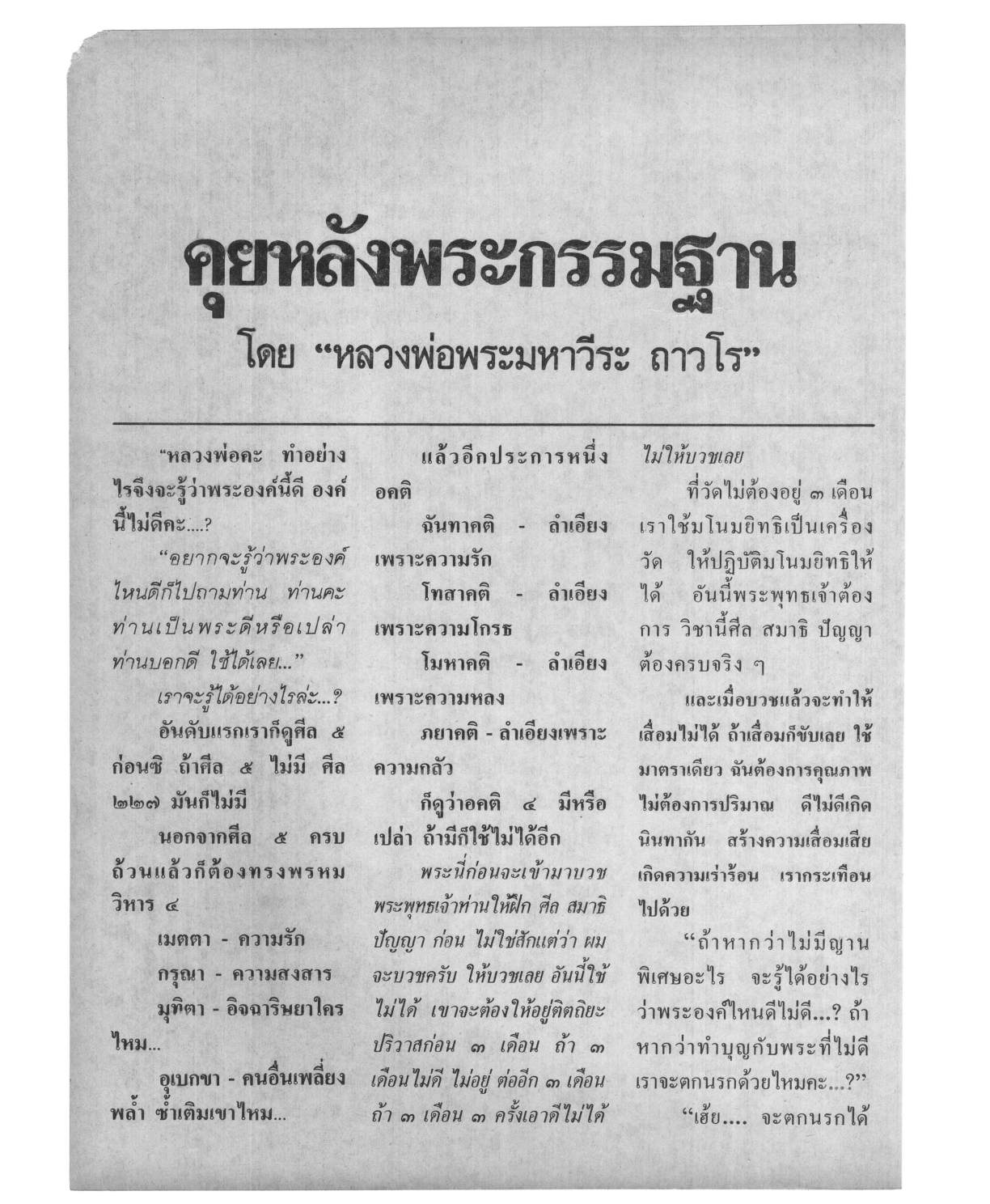 ธัมมวิโมกข์ ปีที่ 5 ฉบับที่ 43 หน้า 90.jpg