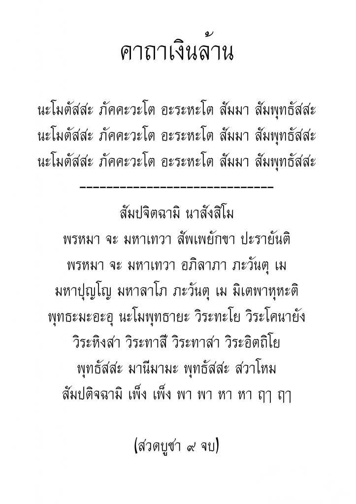 พระคาถาเงินล้าน_01.jpg