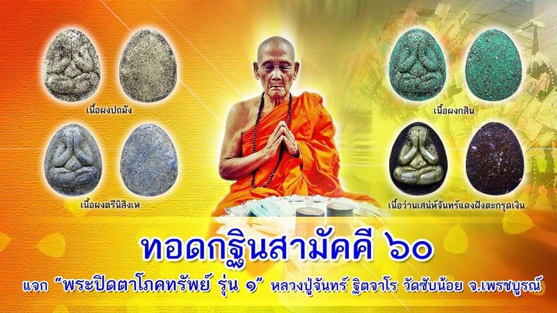 พระปิดตา หลวงปู่จันทร์.jpg