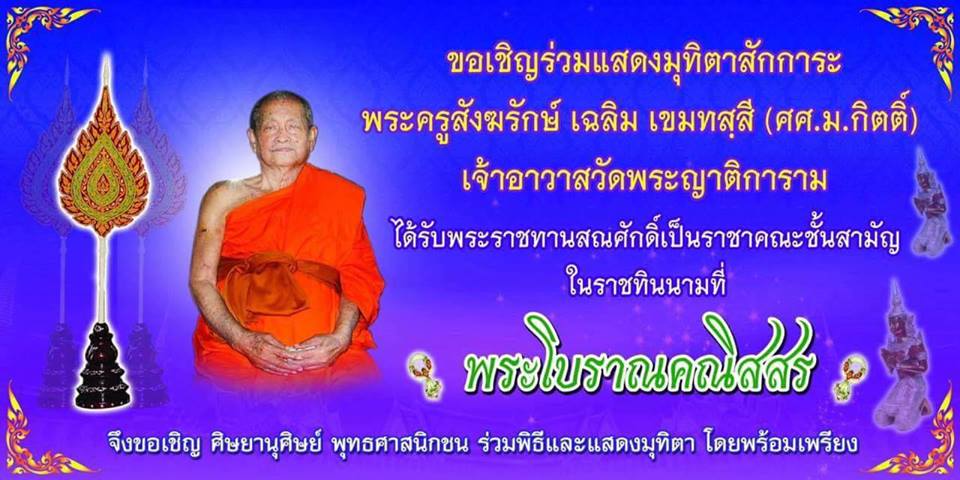 พระโบราณคณิสสร.jpg