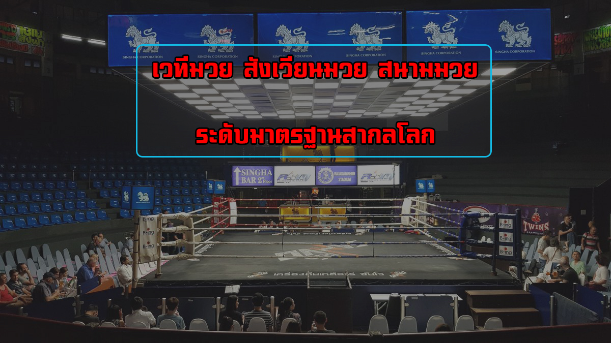 สนามมวย.jpg