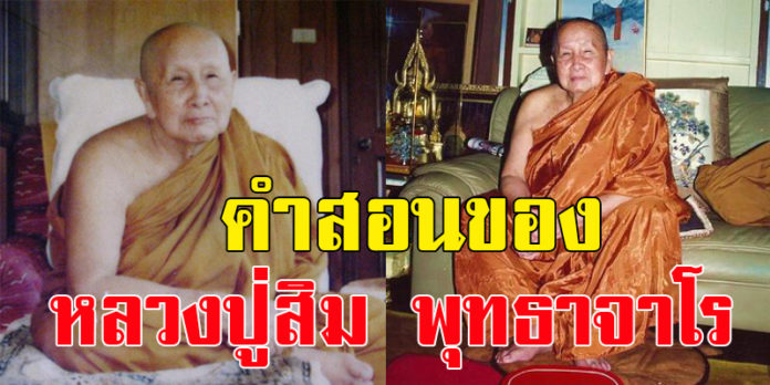 หลวงปู่สิม พุทธาจาโร.jpg