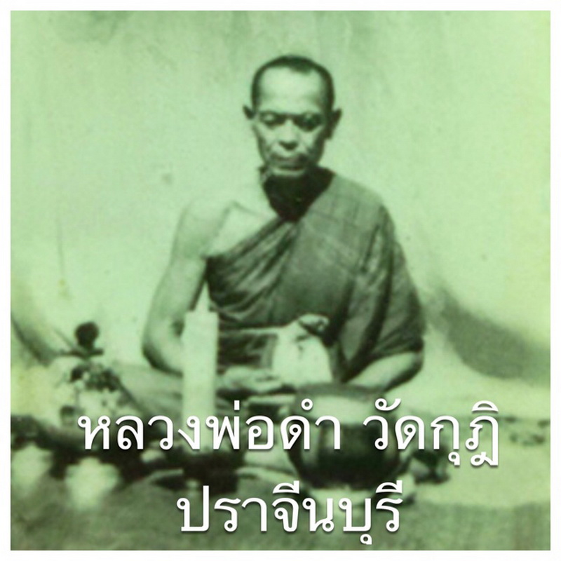 หลวงพ่อดำปราจีน.jpg